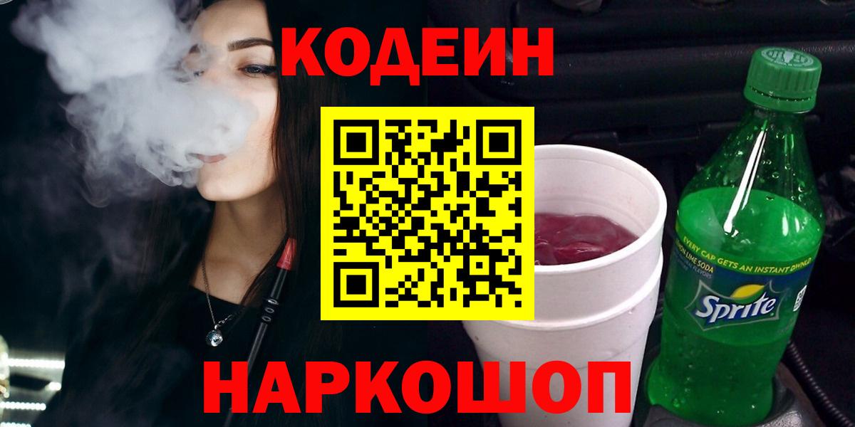 Кодеиновый сироп Lean Purple Drank  Вход с VPN  Малгобек 